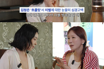 김정은, 이서진과 결별 후 ‘눈물 방송’ 비화⋯“말 안 할 수 없던 상황”