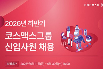 코스맥스그룹, 하반기 신입 공채…AI 활용 인재 우대
