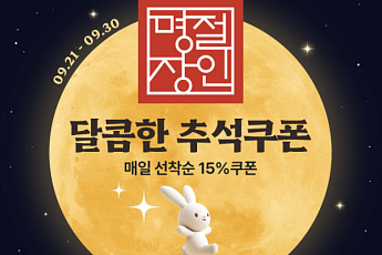 공영홈쇼핑, 추석 맞아 매일 15% 할인쿠폰…최대 1만원 할인
