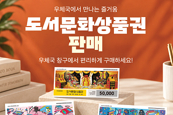 우체국서 도서문화상품권 산다…5000원·1만·5만원권 3종