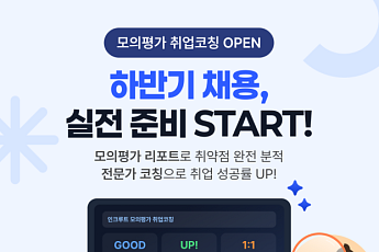 인크루트, 모의 채용·1대1 코칭 결합 ‘패스트트랙’ 출시