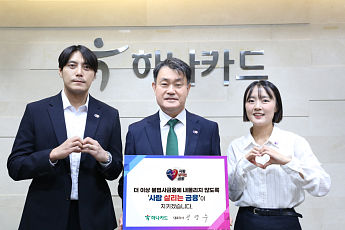 성영수 하나카드 사장, ‘사람 살리는 금융’ 캠페인 동참