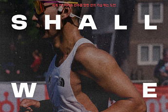 션의 295㎞ 마라톤 도전기 '쉘위런' 내달 개봉⋯박보검 지원사격
