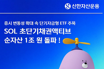 신한자산운용 'SOL 초단기채권액티브' ETF, 순자산 1조 돌파