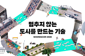 배달의민족, ‘우아한테크콘퍼런스 2026’ 개최