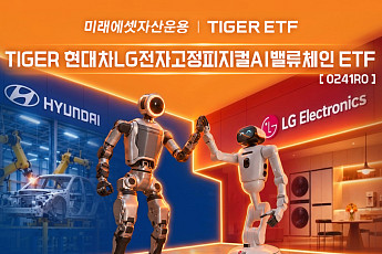 미래에셋 'TIGER 현대차LG전자고정피지컬AI밸류체인' 신규 상장
