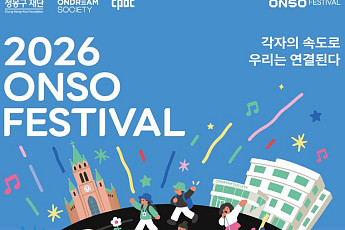 현대차 정몽구 재단, ‘온소 페스티벌’ 내달 개막…명동 곳곳서 열린다