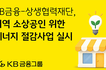 KB금융, 소상공인 에너지 절감에 6억 지원…지역 상권 저탄소 전환