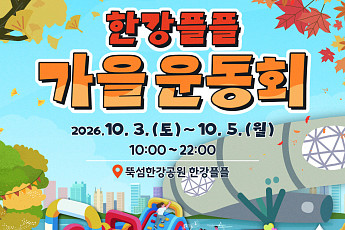 한강에서 열리는 가을운동회⋯공연부터 먹거리까지 한 번에 즐긴다