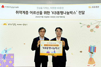 KB증권, 추석 맞아 독거 어르신 500가정에 나눔박스 전달