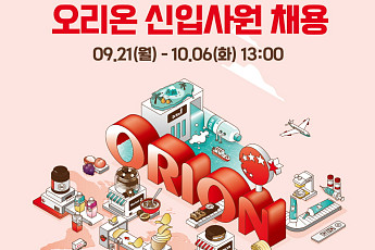 오리온, 하반기 신입사원 채용⋯“초코파이부터 글로벌 식품까지”