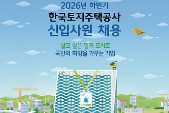LH, 하반기 신입사원 235명 채용…29일까지 원서접수