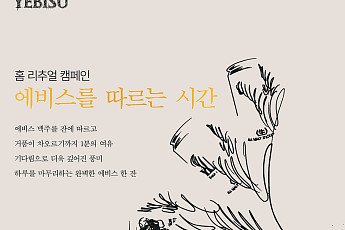 “맥주도 따르는 법이 있다”…에비스, ‘3단 따르기’로 집술 공략