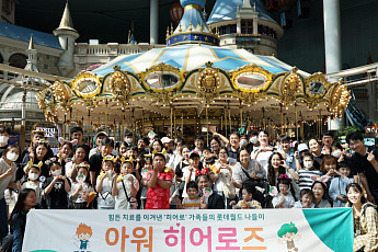 서울아산병원, 환아·가족 60명 서울 롯데월드 초청 나들이