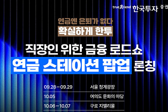 한국투자증권, 직장인 대상 이동형 '연금 스테이션 팝업' 운영