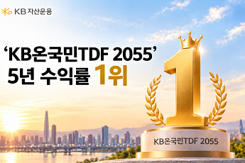 KB운용 '온국민TDF 2055’, 5년 수익률 88%…전체 TDF 중 1위