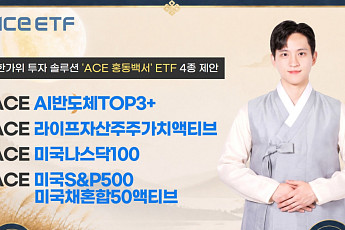 한투운용, 한가위 맞아 ‘ACE 홍동백서’ ETF 4종 추천