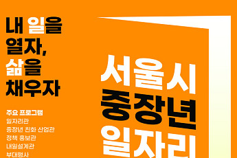 서울시, ‘중장년 일자리박람회 2026’ 개최⋯70개 기업 참가