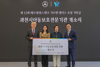 벤츠 코리아, 기부금 5억원으로 ‘과천 아동보호전문기관’ 지원
