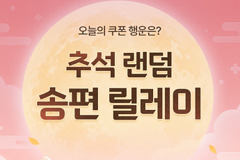 원스토어, 추석 맞아 게임 쿠폰...로맨스 단행본 70% 할인