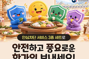 추석 부모님 선물 하나 더…보이스피싱 막는 ‘안심차단 3종’