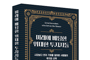 [신간] ‘미래에 베팅한 위대한 투자자들’⋯시대를 바꾼 자본의 선택