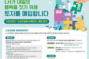 LH, 수도권 주택용지 5000억원어치 사들인다…29일부터 접수