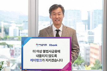 최우형 케이뱅크 행장, 불법사금융 피해 방지 캠페인 동참