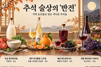 막걸리에 토마토·바질, 와인엔 한라봉…추석 술상의 ‘반전’