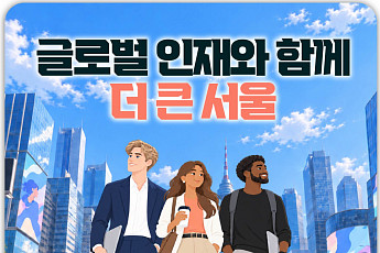 글로벌 인재와 국내 기업 잇는다⋯서울시, 취업채용박람회 개최