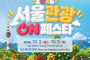 서울시, 국내외 관광객 겨냥⋯남산 팔각정서 K-콘텐츠 축제 개최