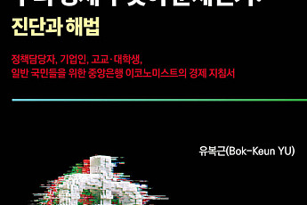 금리부터 AI·저출산까지⋯유복근 ‘우리 경제 무엇이 문제인가: 진단과 해법’