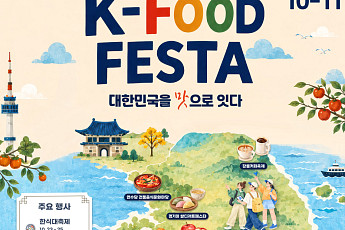김천 김밥·구미 라면 즐기러 가을 여행…전국 20개 축제 잇는 ‘K푸드 페스타’