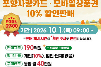 심야 대기 불편 사라진다! 포항시, 10월 포항사랑카드 190억 원 규모 발행