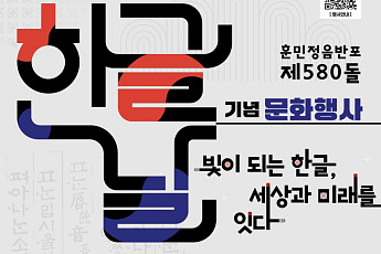 전남광주교육청, 제580돌 한글날 문화행사 개최