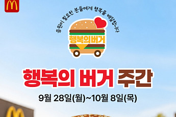 맥도날드, 지역아동센터 250곳에 ‘행복의 버거’ 전달