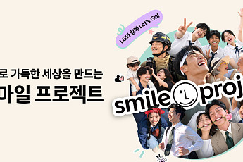 LG, ‘스마일 프로젝트’ 시작…광화문에 시민 미소 띄운다