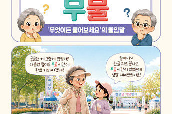 [요즘말 사전] 궁금할 땐 ‘무물’하세요