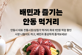 배민, 안동 골목상권 지원…최대 1만원 할인
