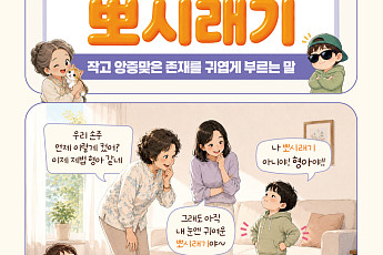 [요즘말 사전] 우리 손주가 ‘뽀시래기’라고?