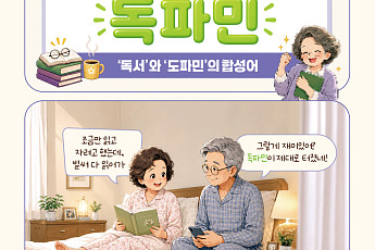 [요즘말 사전] 자꾸만 당기는 ‘독파민’