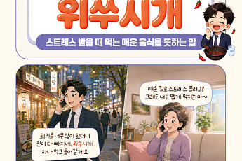 [요즘말 사전] 속 쓰려도 찾는다? ‘위쑤시개’