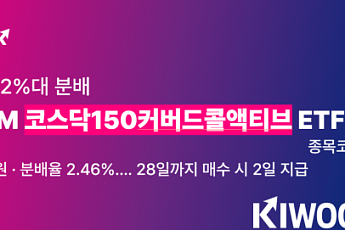 키움운용, '코스닥150커버드콜액티브 ETF' 9월 분배금 주당 215원