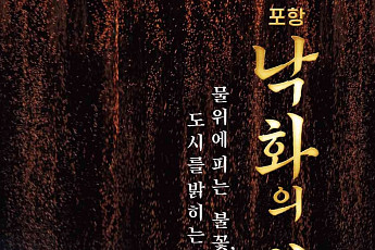 운하 수면 적시는 전통 불꽃의 자수… '2026 포항 낙화의 밤' 내달 9일 개최