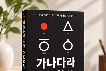 500만 뷰 훈민정음 강연, 책으로 만난다…‘가나다라’ 출간