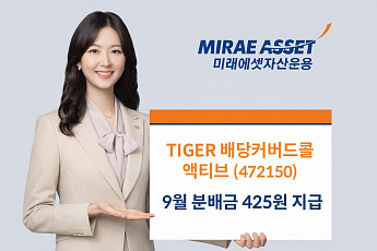 미래에셋 'TIGER 배당커버드콜액티브 ETF' 9월 분배금 425원 지급