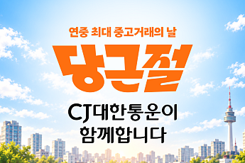 CJ대한통운, 당근 ‘당근절’ 배송 전담…10월 10일 배송비 무료