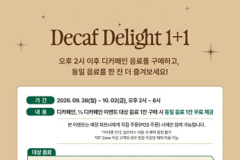 오후엔 디카페인 1+1…스타벅스, ‘세계 커피의 날’ 혜택 쏜다