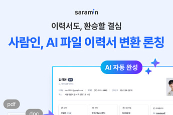사람인, AI 이력서 변환 에이전트 출시…서류 코칭 연계