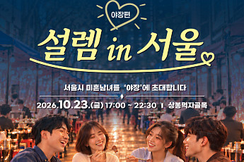 서울시, 선선한 가을밤 미혼남녀 모은다⋯야장 핫플서 서울팅 개최